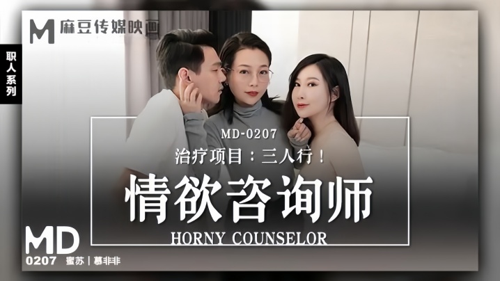 莫非非蜜苏MD0207情慾谘询师献身三人行