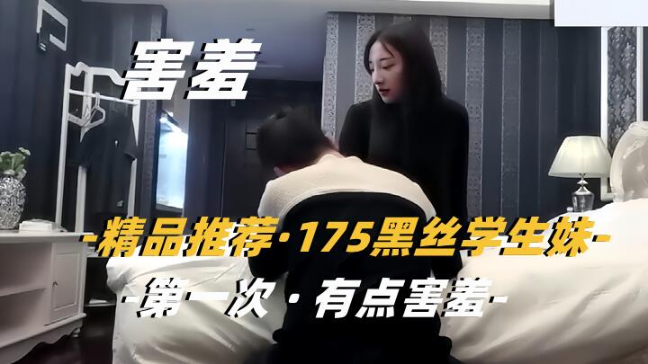精品探花175黑丝学生妹